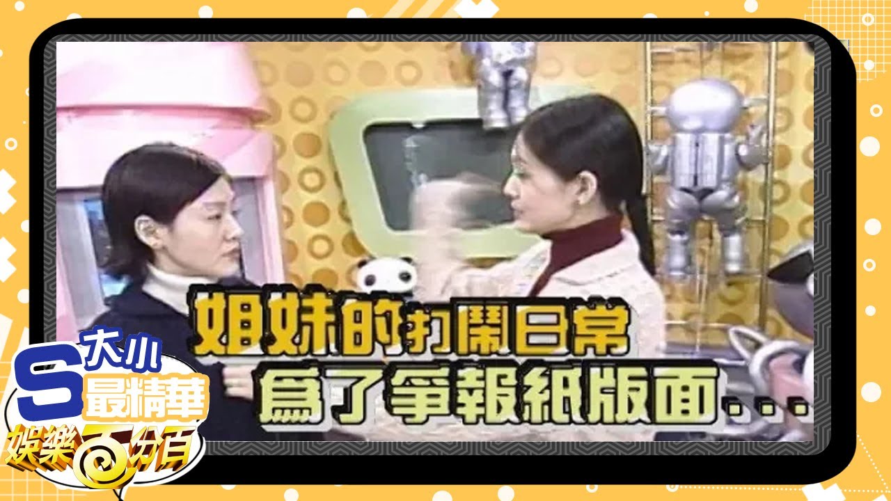 【大小S最精華】姐妹鬥嘴日常 徵報紙版面連線記者超爆笑