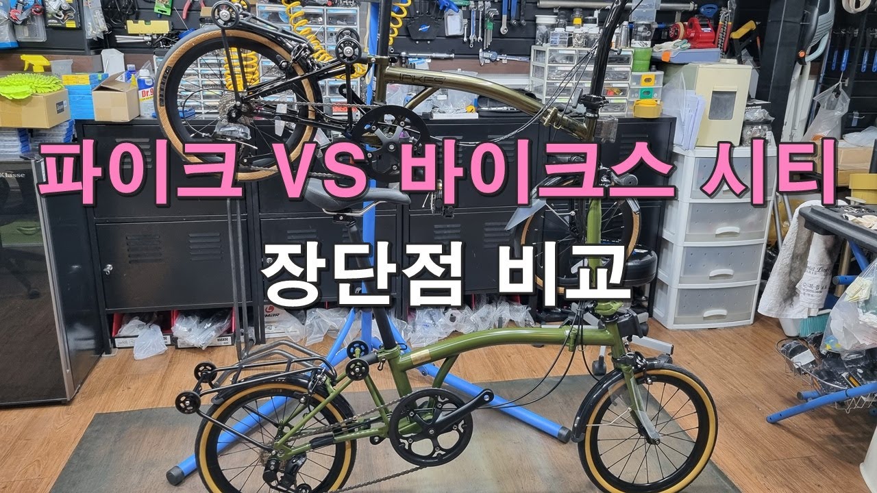 트라이폴드 미니벨로 비교 / 사바 파이크 VS 바이크스 시티
