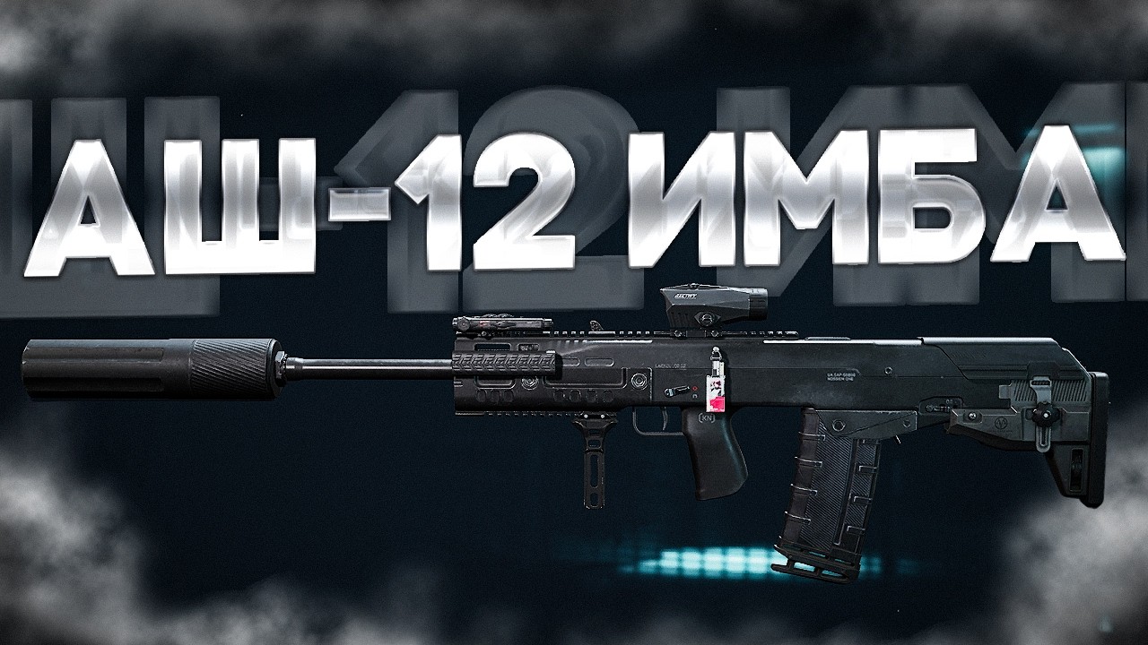 АШ-12 ИМБА НА ФИОЛ ПАТРОНЕ В ДЕЛЬТА ФОРС