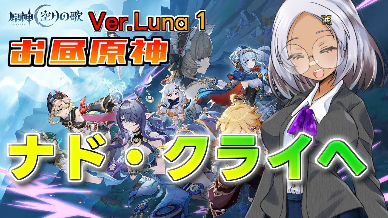 【原神】いざLuna1！いざナド・クライ！新マップに上陸してやるし『白銀の浪と蒼林の舞』もやる！【Vtuber】＃原神
