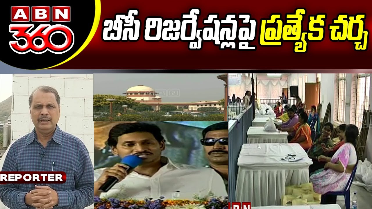 Focus on BC Reservations in AP | AP Latest News | ABN 360 | ABN Telugu