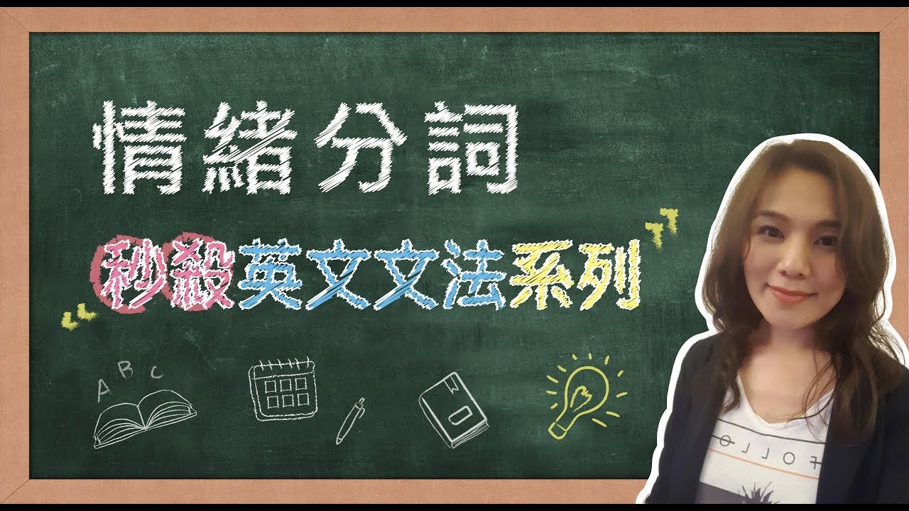 【名師到你家】秒殺英文文法_情緒分詞