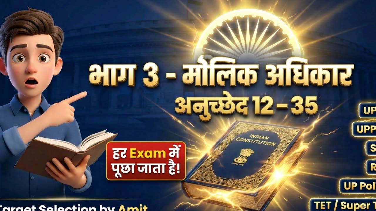 5 मिनट में समझो पूरा मौलिक अधिकार 🔥 | अनुच्छेद 12 से 35 | Constitution Polity