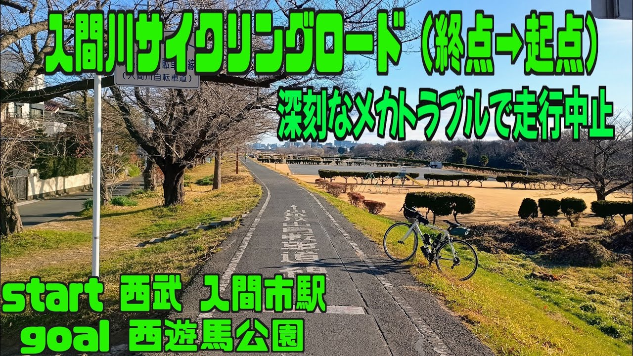 ｻｲｸﾘﾝｸﾞ  西武 入間市駅→入間川CR（終点→起点）→西遊馬公園（メカトラブルで走行終了）（2024.12.30 32㎞）