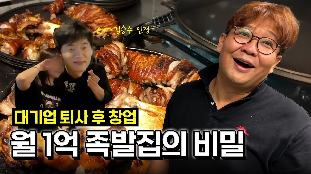 오픈 다음달 매출 1억을 찍어버린 평택청북점에 비밀이 김승수? | 족발신선생 |