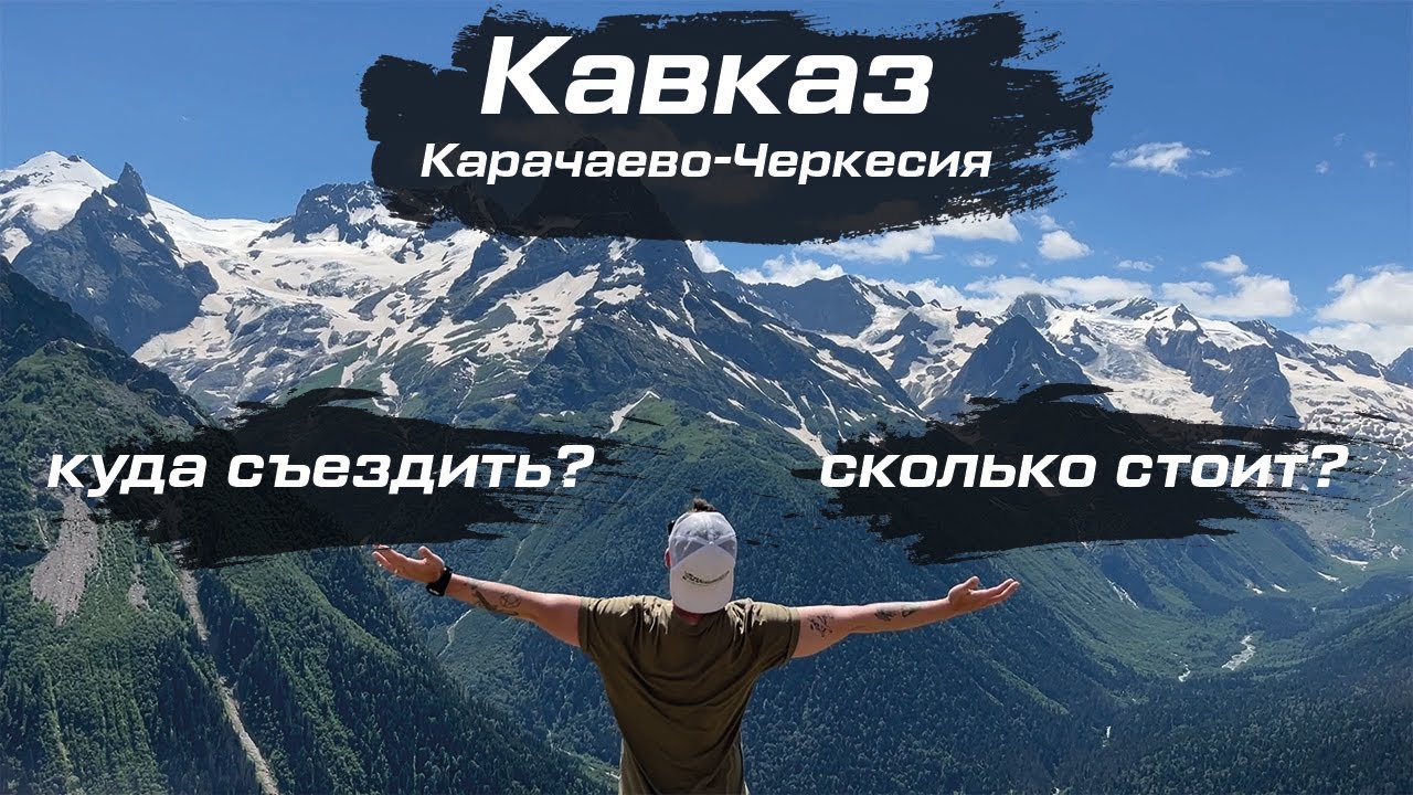 Архыз. Домбай. Приключения на Кавказе 2022