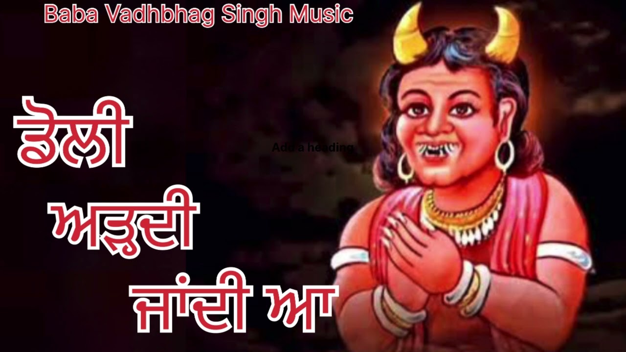 ਡੋਲੀ ਅੜਦੀ ਜਾਂਦੀ ਆ Doli Adh Di Jandi Aa  New punjabi song 2025 || New Dharmik Song ||