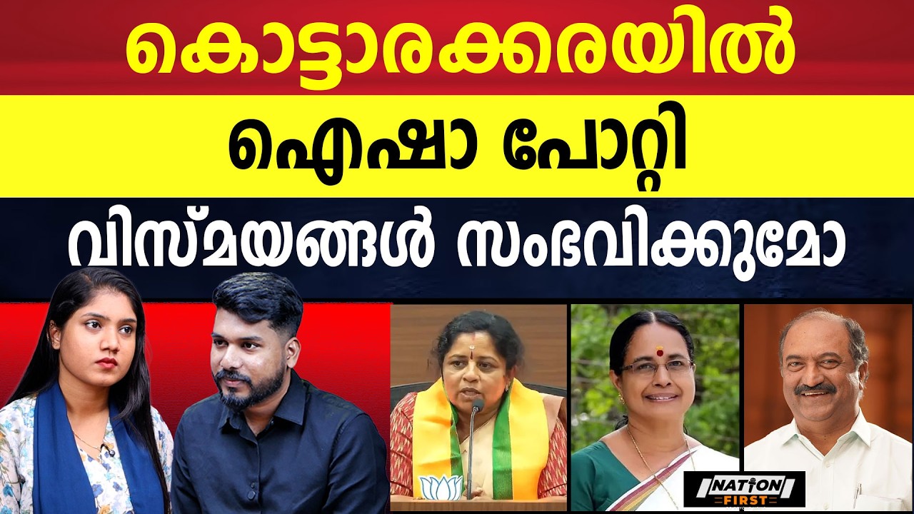 രശ്മിയുടെ ഗതി അധോഗതിയോ | R RESHMI | AYISHA POTTI | CONGRESS | BJP |
