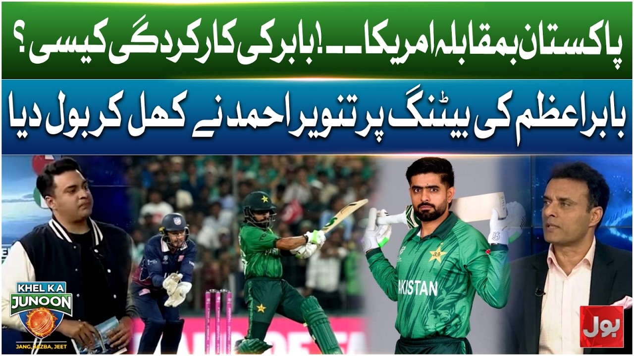 Pakistan vs USA | How Was Babar Azam’s Performance? | Tanvir Ahmed Reacts