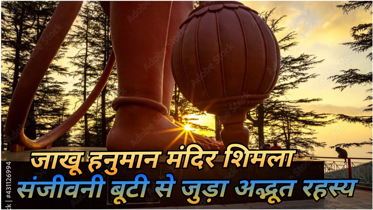 जाखू हनुमान मंदिर शिमला || हनुमान जी के वेग से आधा पर्वत धँस गया ज़मीन में || Jakhu Hanuman Mandir ||