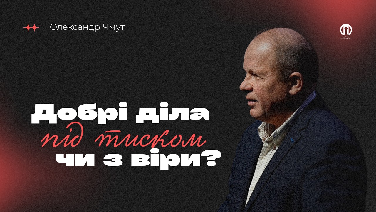 Добрі діла під тиском чи з віри? | Олександр Чмут
