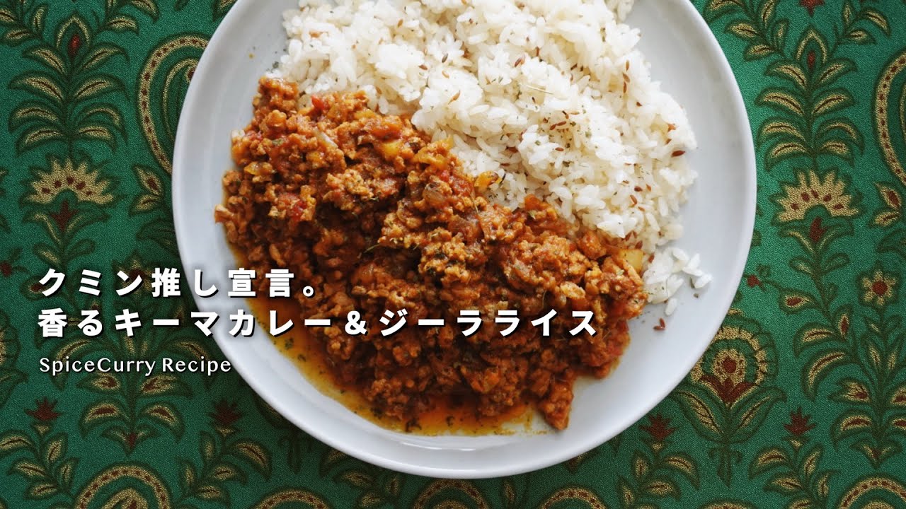 レシピ｜クミン推し宣言！キーマカレー＆お手軽ジーラライスの作り方｜スパイスカレーレシピ
