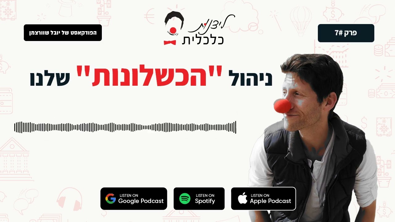 ליצנות כלכלית - פרק #7:  ניהול 