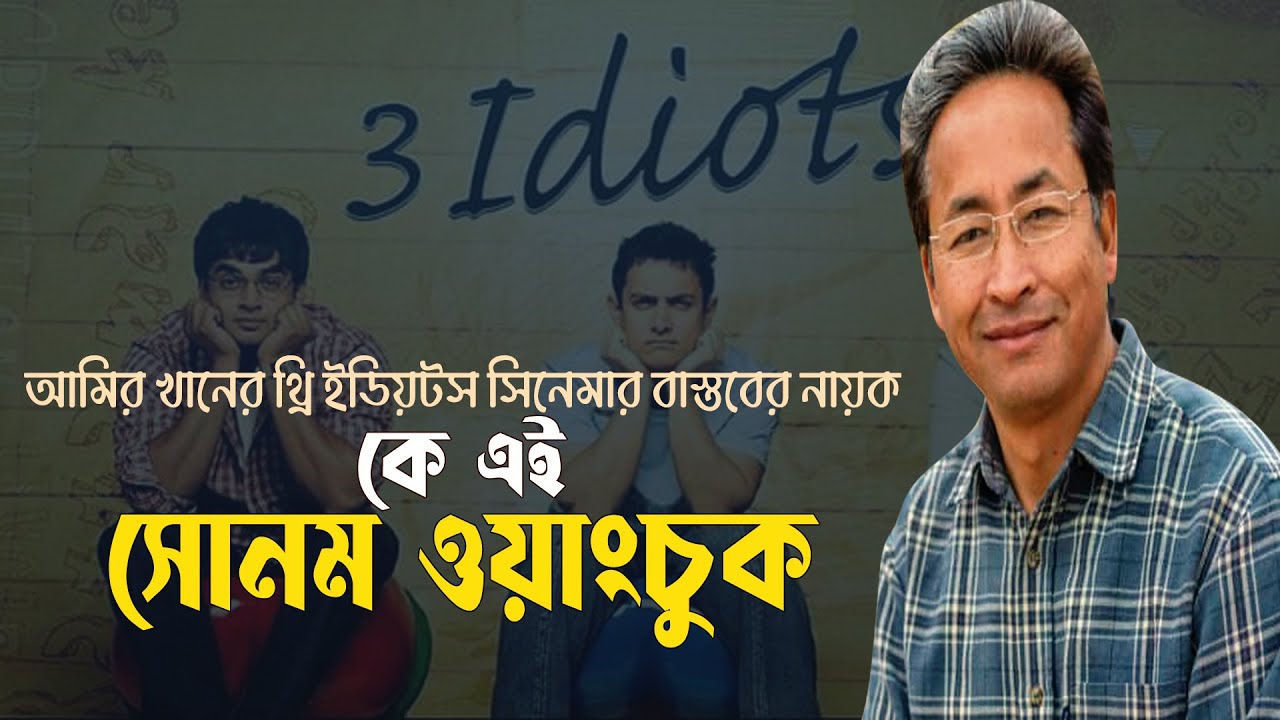 কে এই সোনম ওয়াংচুক | 