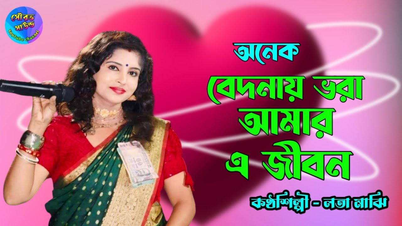 অনেক বেদনায় ভরা আমার এ জীবন ! লতা মাঝি ! Anek Bedonay Bhara ! Lata majhi ! sad song ! Sourav sound