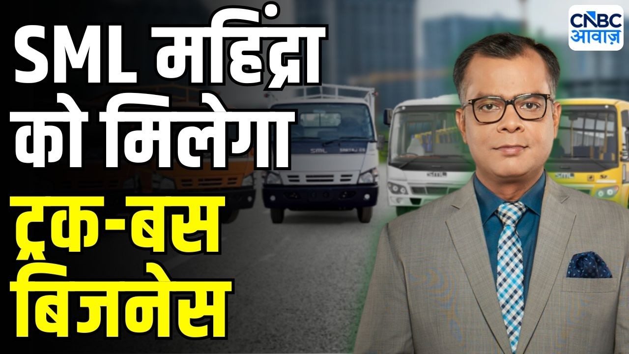 Editor take: SML Mahindra को ट्रक एंड बस कारोबार ट्रांसफर करेगी M&M | Why is SML Mahindra Rising