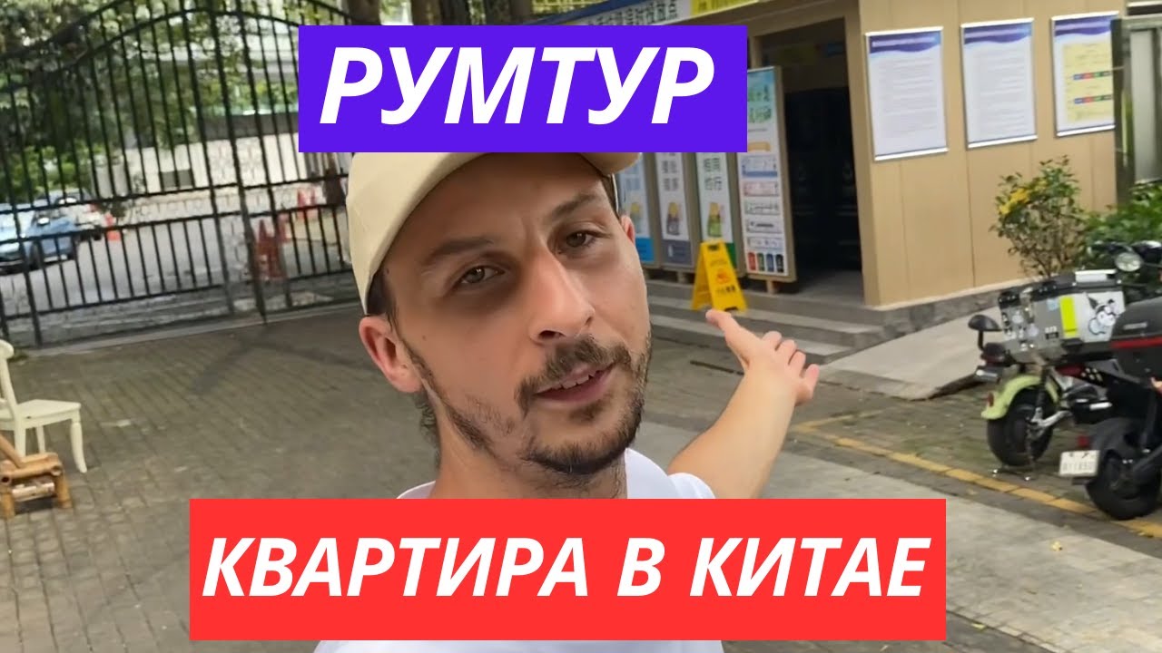 ЖИЛЬЕ В КИТАЕ | РУМТУР КВАРТИРЫ