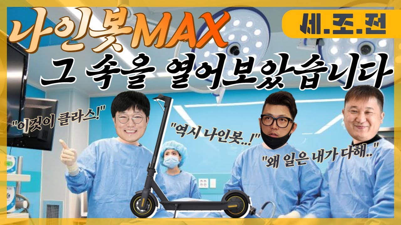 [세조전]나인봇 맥스g30 분해! 배터리 마감부터 컨트롤러, 배선 상태까지  Ninebot Max G30 battery pack dismantling