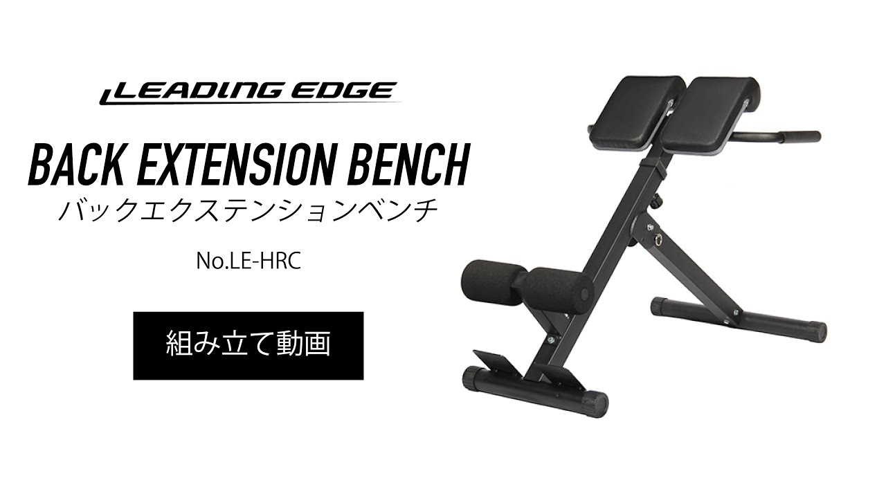 バックエクステンションベンチ LE-HRC 【組立動画】| LEADING EDGE(リーディングエッジ)