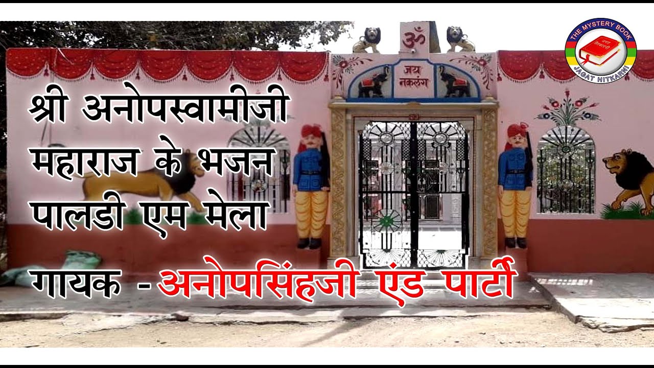 श्री अनोपस्वामीजी महाराज के भजन पालडी एम मेला  गायक-अनोपसिंहजी एंड पार्टी