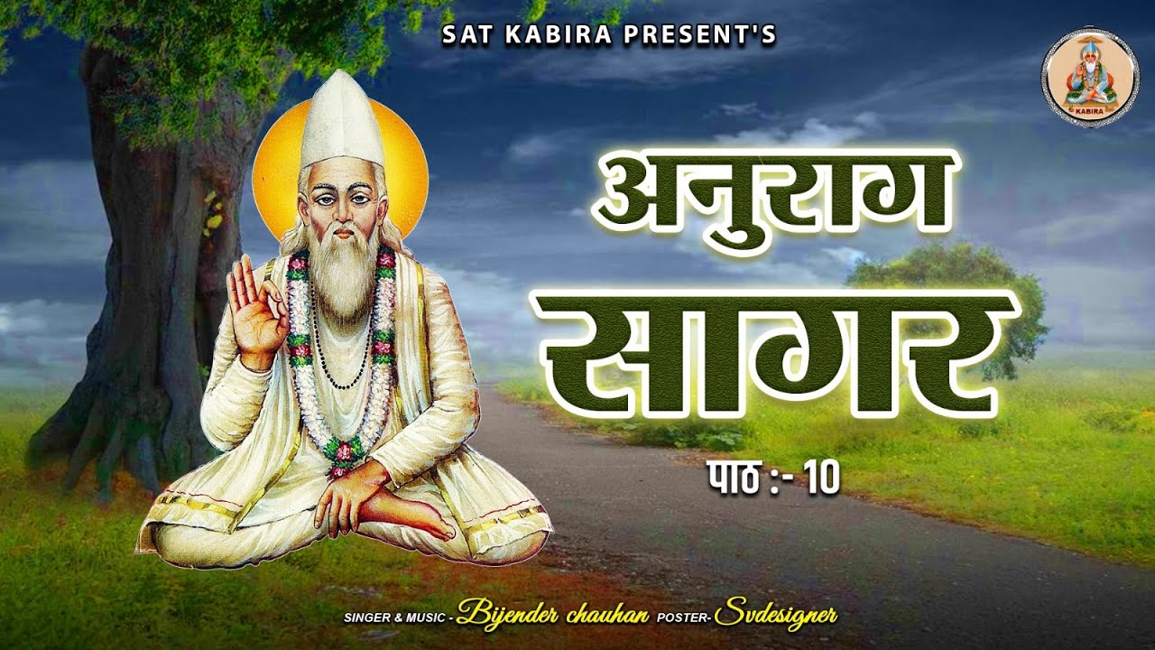 अनुराग सागर || संत कबीर || Anurag Sagar Part 10 || Bijender chauhan Sat Kabir Sat Kabira
