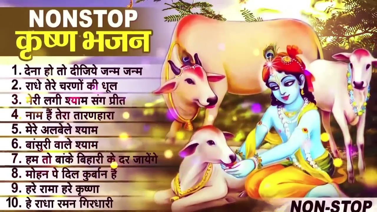 लाखों नहीं करोड़ों लोगों के दुःख दूर किये है इस कृष्ण भजन ने ||  Nonstop Krishna Bhajan 2023