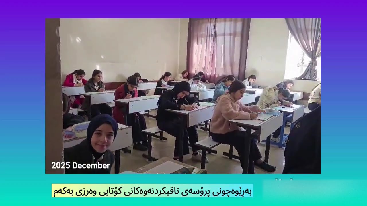 بەڕێوەچونی پرۆسەی تاقیکردنەوەکانی نیوەو کۆتایی وەرزی یەکەم