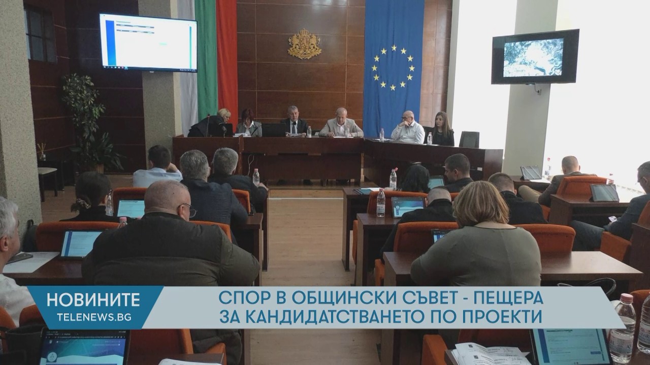 Спор в Общински съвет-Пещера за кандидатстването по проекти