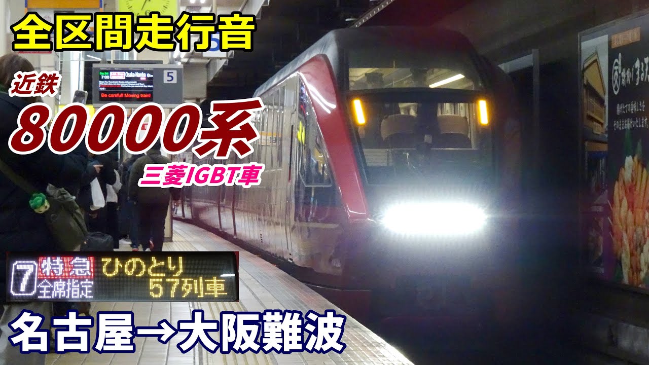 【全区間走行音】近鉄80000系〈ひのとり〉名古屋→大阪難波 (2025.2)