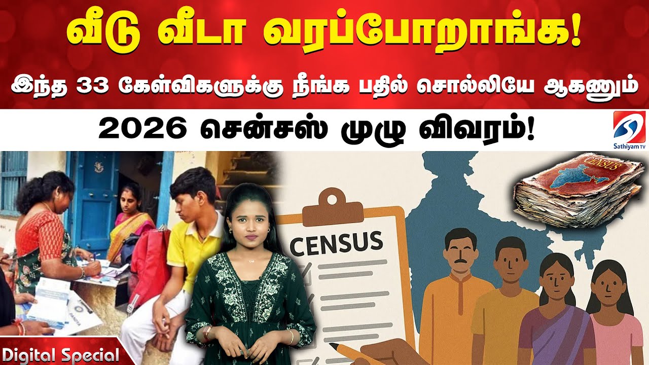 வீடு வீடா வரப்போறாங்க! இந்த 33 கேள்விகளுக்கு நீங்க பதில் சொல்லியே ஆகணும் - 2026 சென்சஸ் முழு விவரம்!
