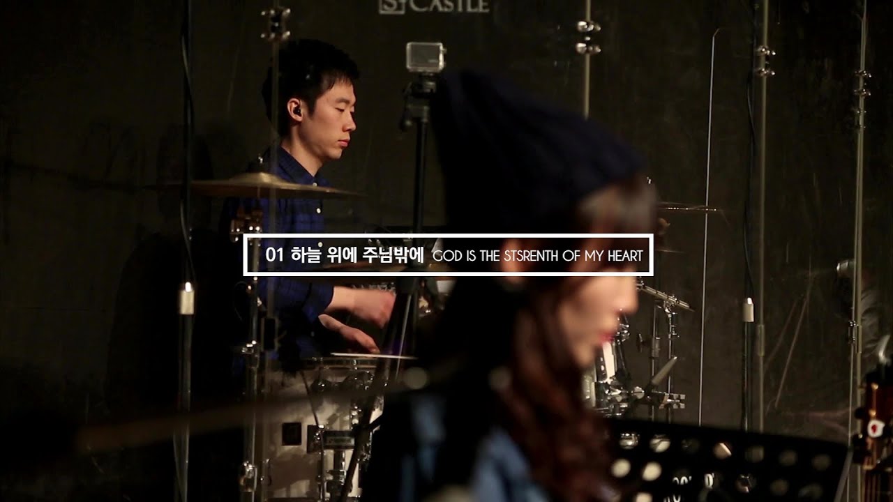 하늘 위에 주님밖에 God Is The Strength Of My Heart | 제이어스 J-US | Live Worship [The Beginning]