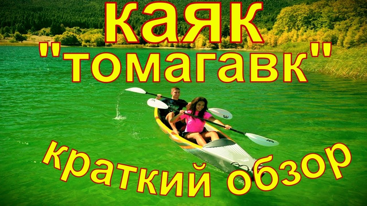 Каяк надувной двухместный Aquamarina Tomahawk AIR - K 440 2. Короткий обзор.