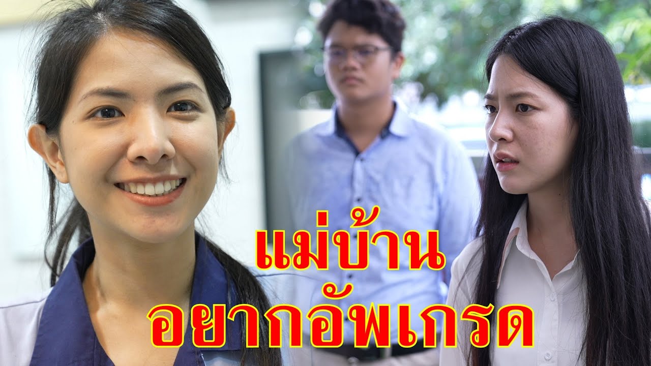 หนังสั้น โถ ก็แค่แม่บ้าน อยากอัพเกรด | Lovely Family TV