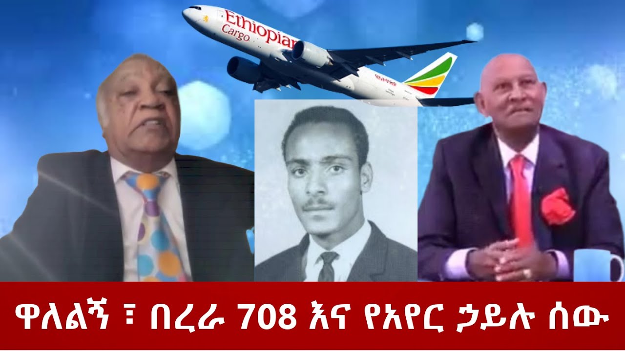 በረራ 708 ፣ ዋለልኝ ፤ ጠለፋ እና የአየር ኃይሉ ሰው