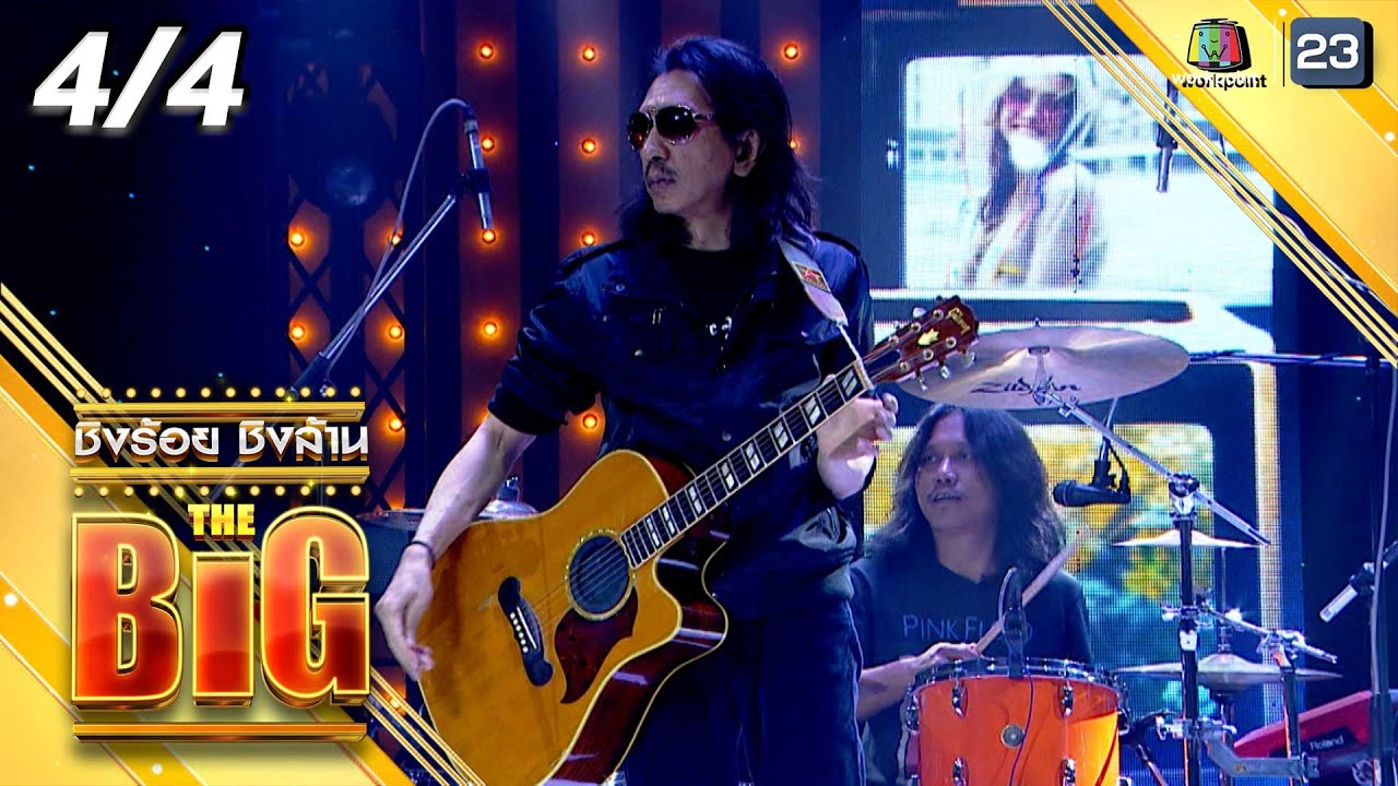 ชิงร้อยชิงล้าน THE BIG | ละครสามช่าจังหวะร็อคแอนด์โลโซ | 28 ธ.ค.65 [4/4]