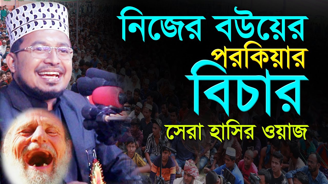 নিজের বউয়ের পরকীয়ার বিচার করলো নেতা নিজেই। কবির বিন সামাদ চরম হাসির ওয়াজ। Kobir Bin Samad New Waz