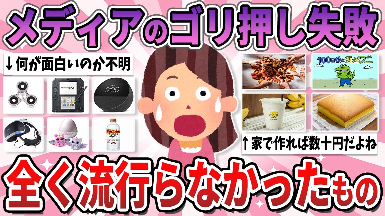 【有益】流行らせようとしたんだろうけど、全く流行らなかったもの【ガルちゃん】