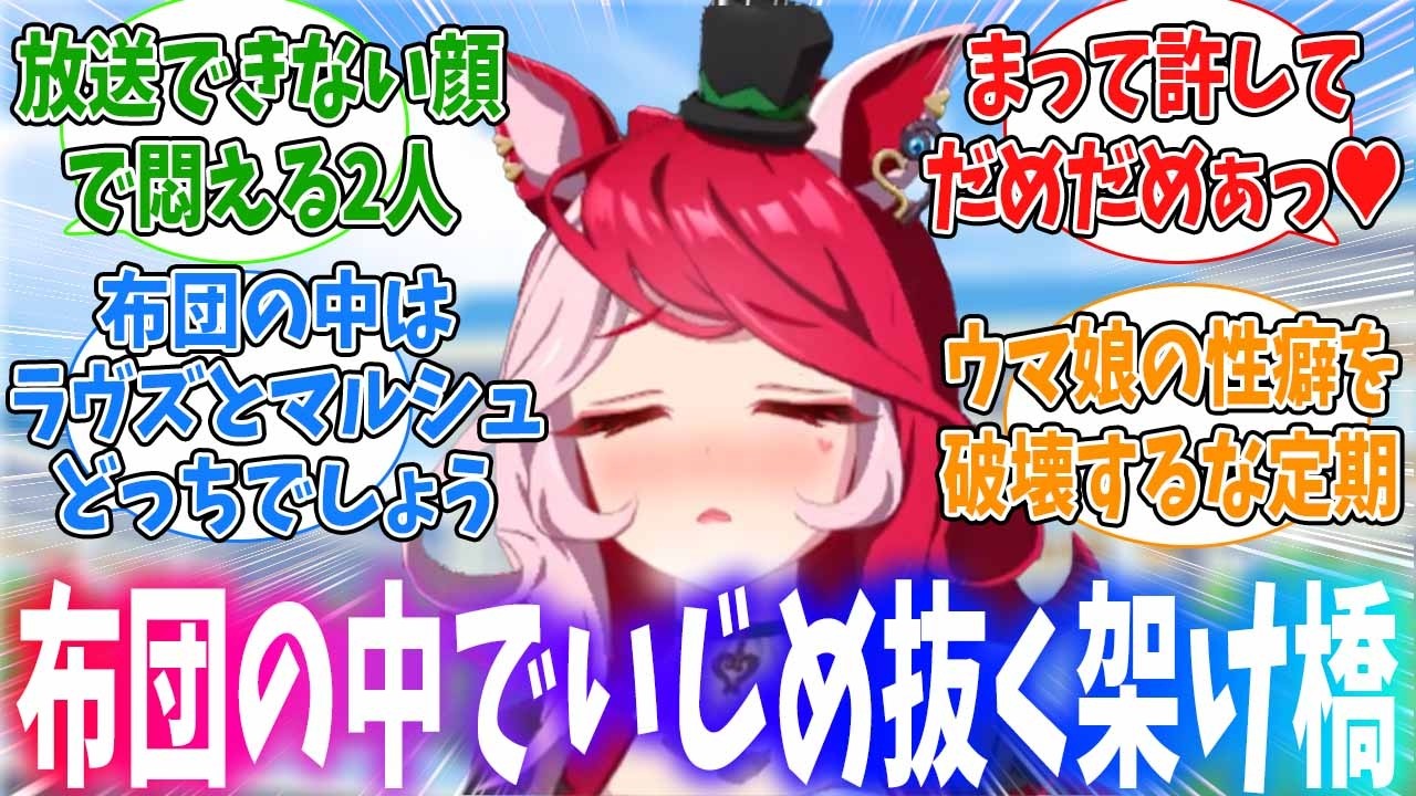架け橋によって親友が目の前でドログチャにされるラヴズとマルシュに対するみんなの反応