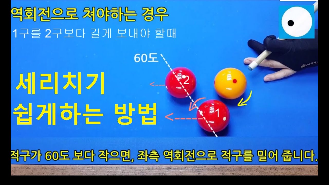 세리치기 연습방법1 / 세리치기 기본원칙 / 4구당구 잘치는 방법