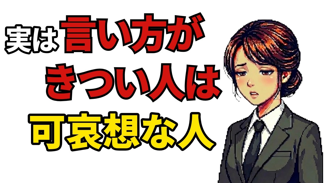 【心理学】実は言い方がきつい人って可哀想な人である理由