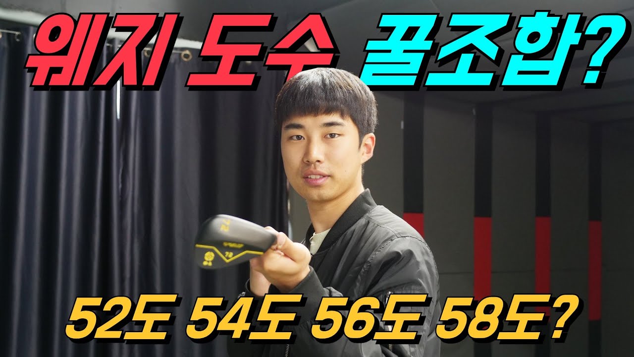 52도 54도 56도 58도?? 어떤 골프웨지를 써야 잘했다고 소문이 날까?