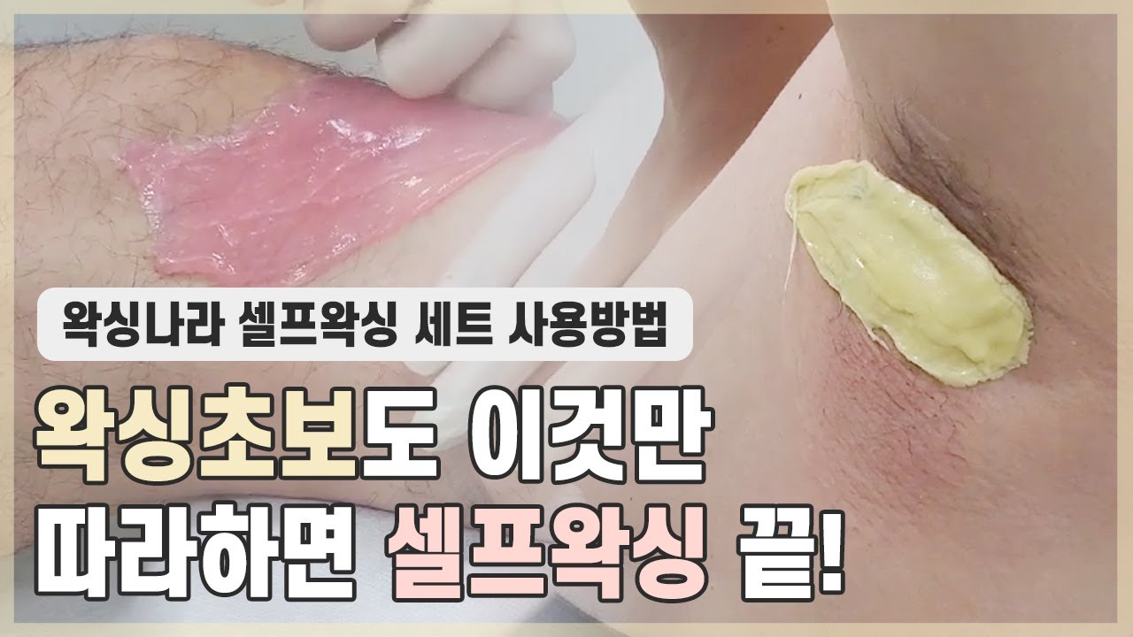 [왁싱나라] 초보도 할수있는 셀프 왁싱 세트 제품 추천_겨드랑이, 다리 털 왁싱방법