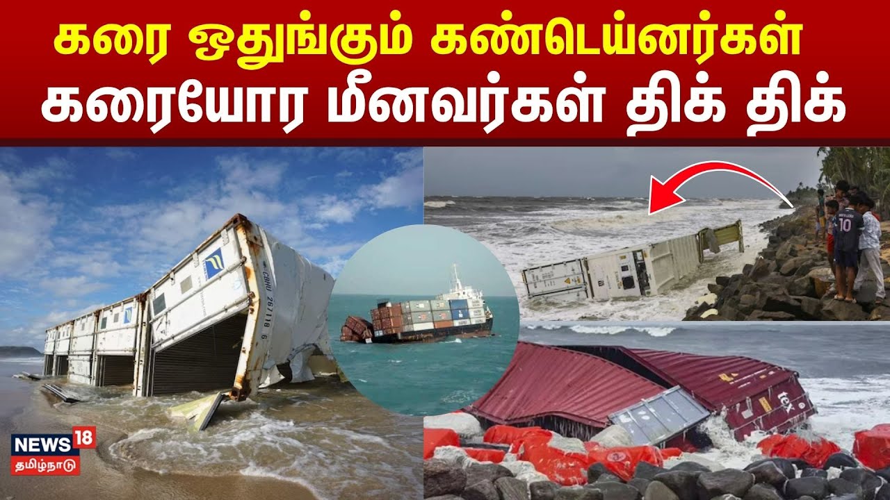 Kerala Cargo Ship Accident | கரை ஒதுங்கும் கண்டெய்னர்கள் - கரையோர மீனவர்கள் திக் திக் | Containers