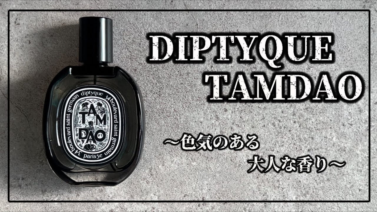 【DIPTYQUE TAMDAO】長くにわたって愛されてるフランス発祥の香水ブランドディプティックのタムダオを徹底解説！【香水ブランド/ユニセックス/フレグランス/檜/ウッディ/メンズファッション】