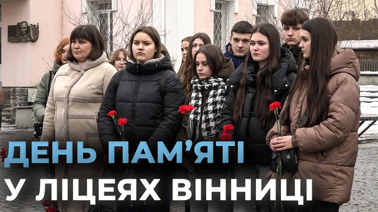 ПОКИ ЖИВА ПАМ'ЯТЬ — ЖИВУТЬ ГЕРОЇ: як вінницькі ліцеї вшановують своїх Героїв
