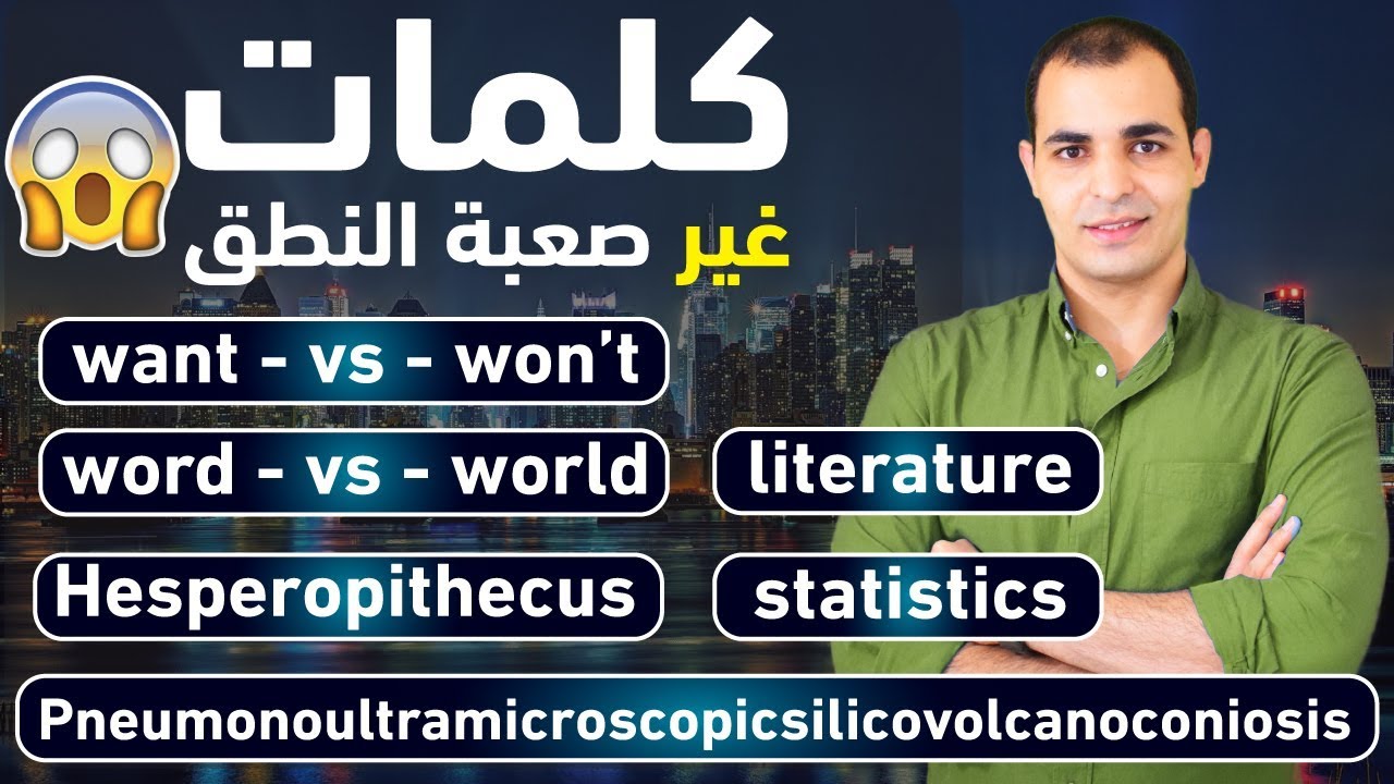 كلمات انجليزية صعبة النطق باللهجة الامريكية واللهجة البريطانية : الحلقة 13 من كورس الصوتيات