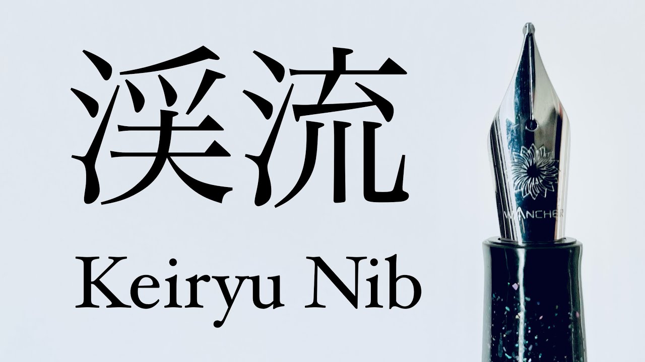 【万年筆ペン先が新登場】渓流　レビュー