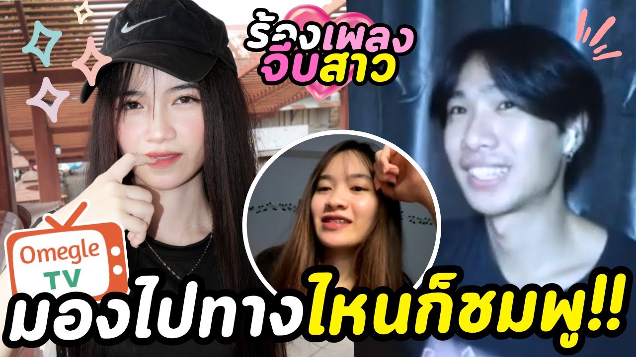 ร้องเพลงจีบสาว(มองไปทางไหนก็ชมพู!!) | OmeTV