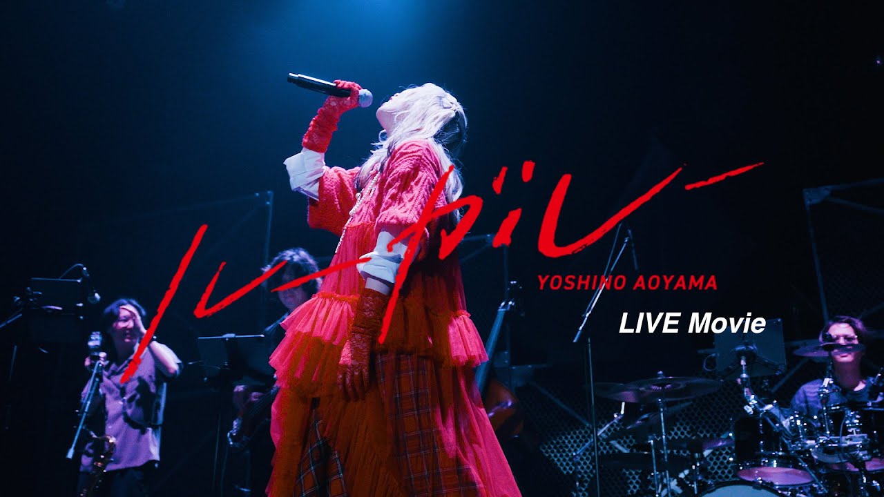 青山吉能 / ルーガルー（LIVE Movie）