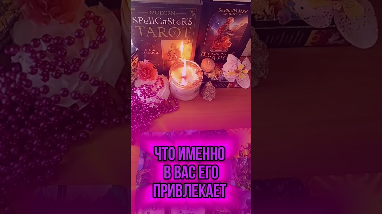 #татьянатаротерапия #таро #тарорасклады #любовь #отношения #тарорасклад #тароонлайн  #таролог